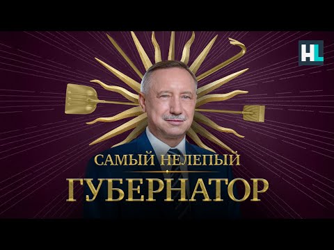 Беглов — позор Петербурга
