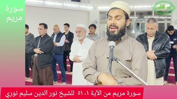 #سورة_مريم . بصوت الشيخ نور الدين سليم نوري