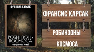 ФРАНСИС КАРСАК - РОБИНЗОНЫ КОСМОСА - Книга полностью!!!