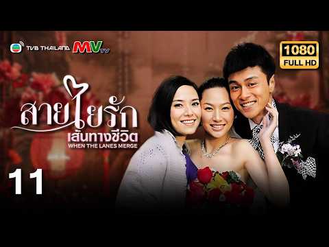 VIP | Gold Member | สายใยรักเส้นทางชีวิต (WHEN THE LANES MERGE ) | EP.11 | TVB Thailand