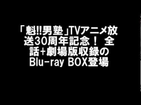 魁 男塾 Tvアニメ放送30周年記念 全話 劇場版収録のblu Ray Box 魁 男塾 Tvアニメ放送30周年記念 全話 劇場版収録のblu Ray Box