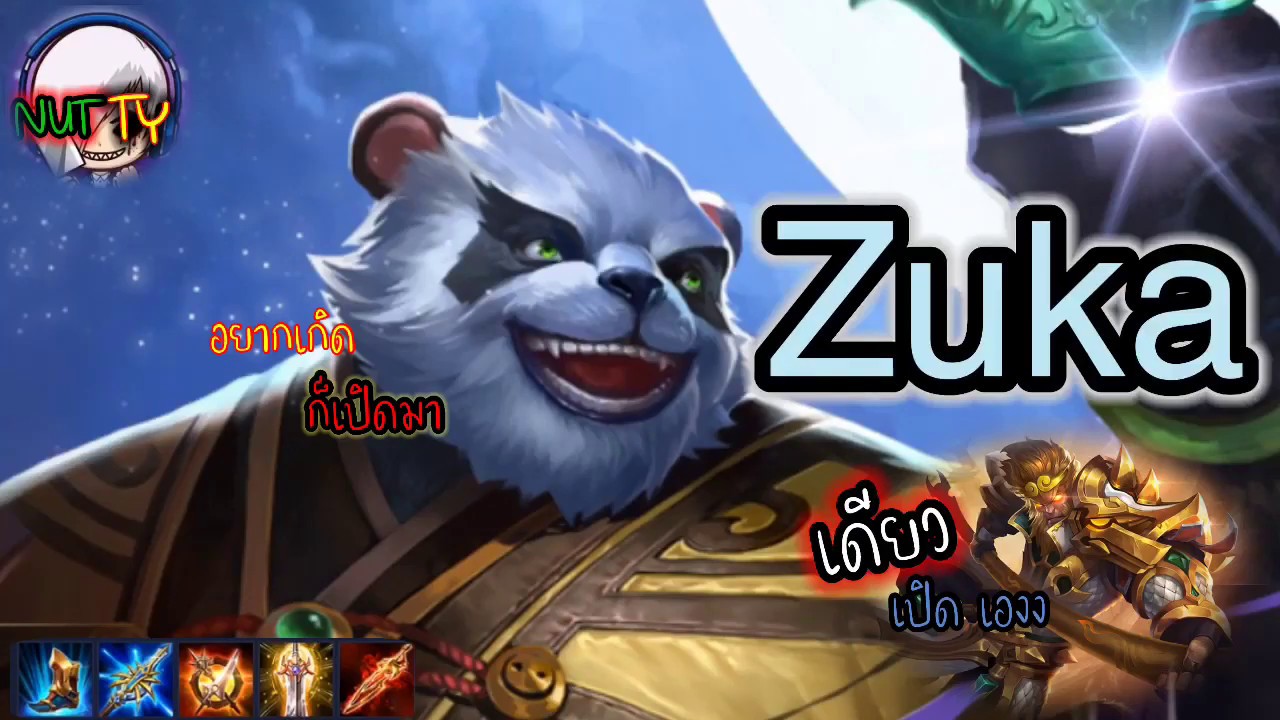 ROV : Zuka สายคริ เมือเกมตามมม - YouTube