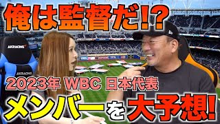 【次世代の選手が入ると面白い！！！】WBCメンバーを大胆に予想してみた！！【プロ野球】