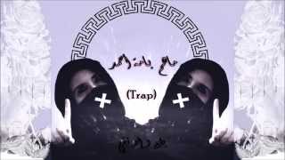 ماهم بأمة أحمد (Trap)