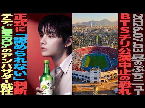 【お昼のBTS】BTSチリ公演中止とは？政府が懸念を発表！テテ、焼酎「JINRO」のアンバサダーに！【まとめ】