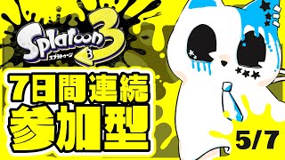 【スプラトゥーン3】7日間連続スプラ参加型5日目！！！！【銀猫様】