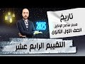 حل تقييم الاسبوع الرابع عشر تاريخ اولى ثانوى الترم الاول اسئلة الوزارة 