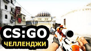 CS:GO ЧЕЛЛЕНДЖИ С ВИТАЛИНОЙ || Идеальное Начало