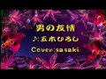 男の友情/五木ひろしCover:sasaki
