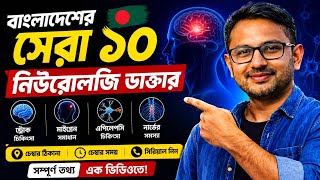 বাংলাদেশের সেরা ১০জন নিউরোলজি ডাক্তারের নাম চেম্বারের ঠিকানা ও ফোন নম্বর #সেরানিউরোলজিস্ট #neurology