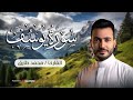 تلاوة خاشعة لسورة يوسف القارئ محمد طارق Surah Yusuf Mohamed Tarek