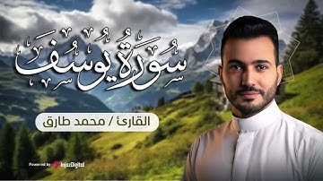 تلاوة خاشعة لسورة يوسف .. القارئ محمد طارق | Surah Yusuf - Mohamed Tarek