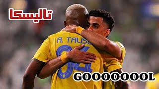 هدف النصر الأول على الطائي 1-0 | النصر والطائي اليوم - هدف تاليسكا اليوم