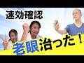【老眼回復トレーニング】楽しく脳トレしながら老眼が回復できる。