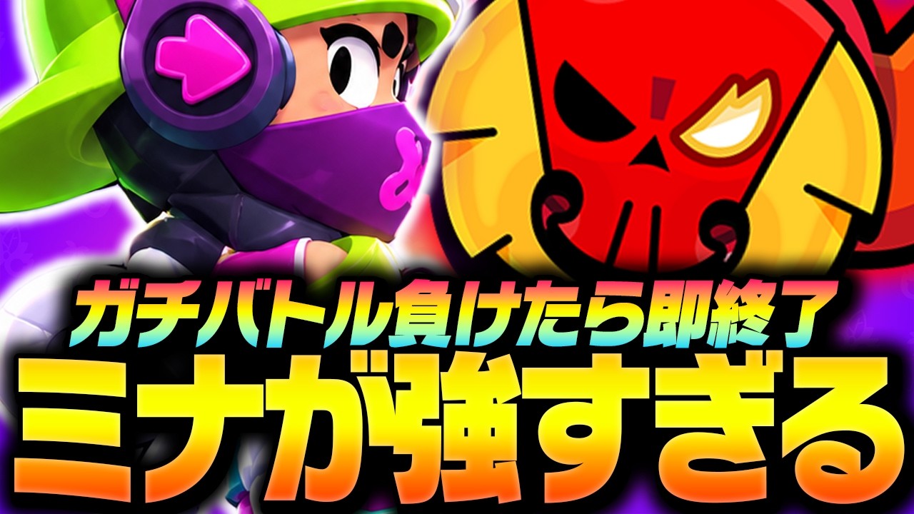 【ブロスタ】ミナが強すぎる！！本気キャリーを意識したらプロは何連勝出来る！？【してたんぽ】