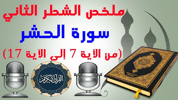 ملخص الشطر الثاني من سورة الحشر من (الآية 7 إلى الآية 17)