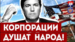 Такер Карлсон: Корпорации душат народ | Джимми Дор (часть 3)