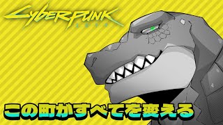 【サイバーパンク2077 】この街がすべてを変える ～自分だけのスタイルで戦え～＃１【Vtuber】