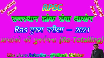 RPSC RAS EXAM Re-totalling of Marks for Raj. State and Sub. Services Comb. Comp. Exam - 2021 (MAINS)