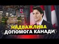 СЮРПРИЗ від Канади! ПОТУЖНА підтримка для ЗСУ / Важлива ЗУСТРІЧ НАТО / РФ виводить війська@davydiuk