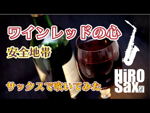 ワインレッドの心 (in E♭) - 安全地帯