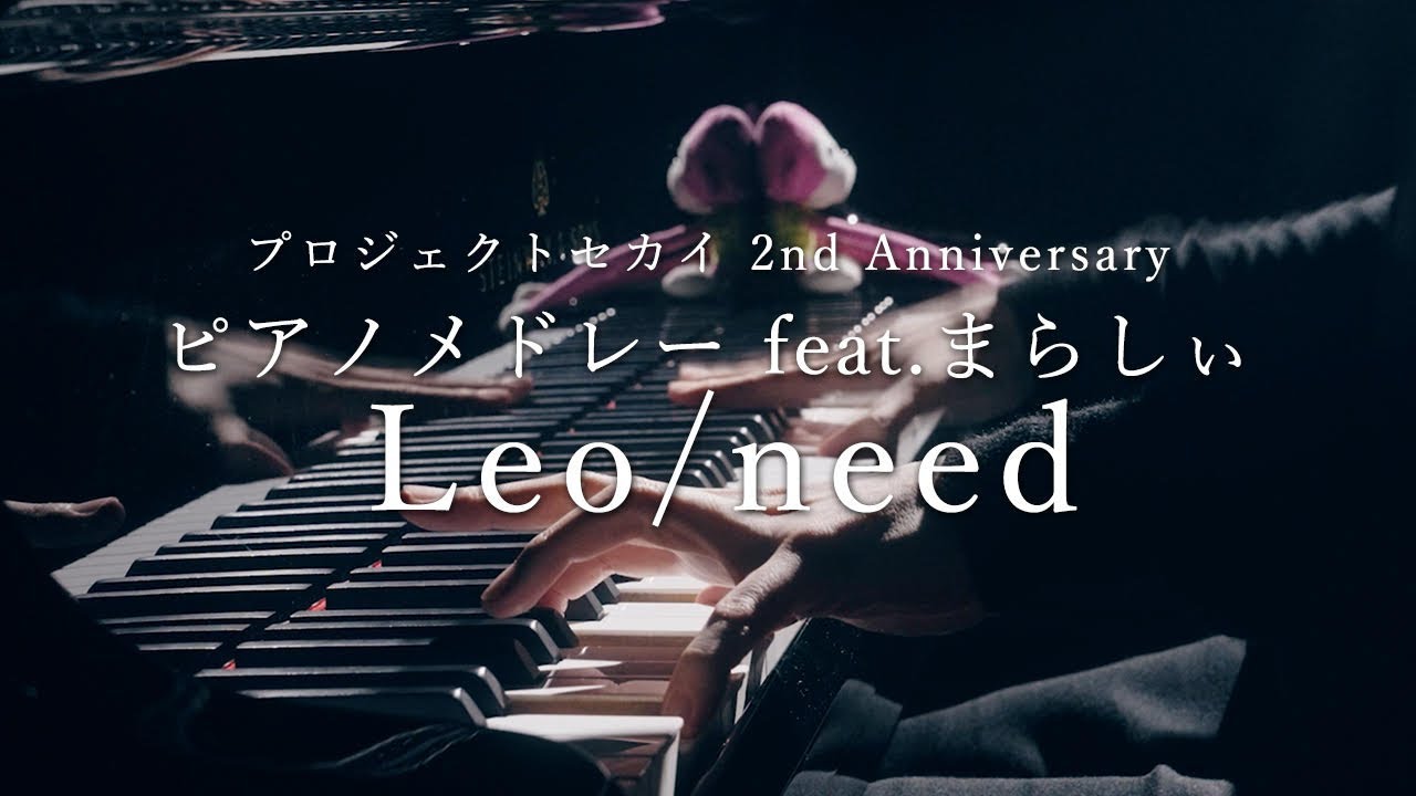 プロジェクトセカイ 2nd Anniversary ピアノメドレー feat. まらしぃ Leo/need編