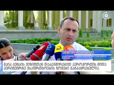 აეროპორტის შიდა პერიმეტრზე უსაფრთხოების ზომები გამკაცრებულია