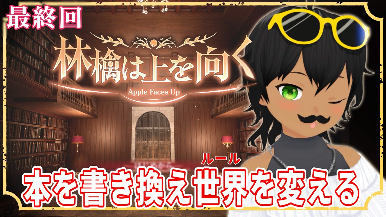 【#林檎は上を向く】謎を解いたその先で 最終回【謎解きゲーム】