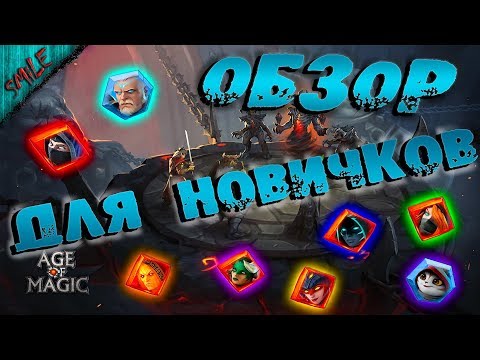 Age of Magic. ОБЗОР ПО ГЕРОЯМ / КОГО КАЧАТЬ