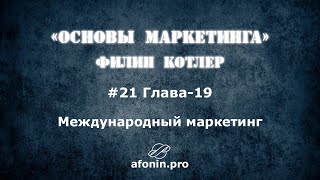 21. Основы маркетинга Ф.Котлер, разбор книги | 19 Глава