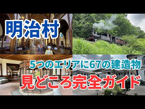 明治村の全施設を紹介します。明治村の見どころ完全ガイド!