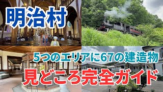 明治村の全施設を紹介します。明治村の見どころ完全ガイド！