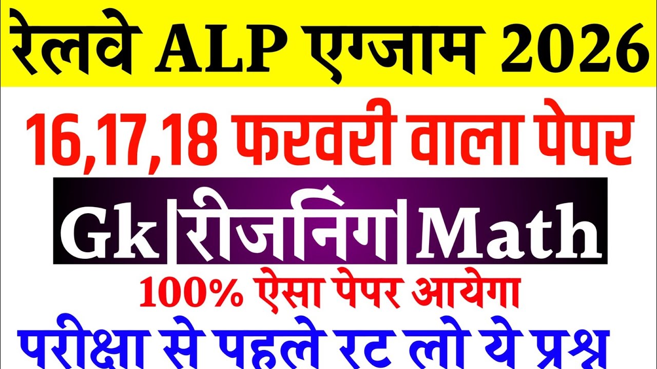 RRB ALP 16,17,18 February Paper Question 2026 | RRB ALP Today Exam Analysis | GkReasoningMath 