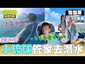 小琉球 夏天 比堅尼 潛水！不做這些要幹嘛～小鐘哥你還好嗎？游一下子感覺就發白！這集搞到好想去潛水欸～｜20220712 EP87 愛玩客歡迎光臨 ｜小鐘 鮪魚 房思瑜｜台塑石油95+