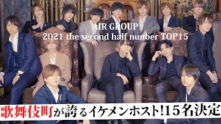 【AIR GROUP】Second half of 2021 number ranking TOP15