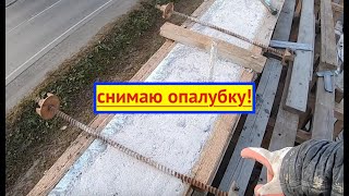 снятие опалубки с армопояса! результат качественной работы