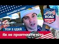 Топ 5 ідей, як не провтикати літо/Зустріч з Davir trucking/Дальнобой по США/Road Dreamer/Цимбалюк