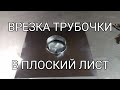 Врезаем трубочку в лист