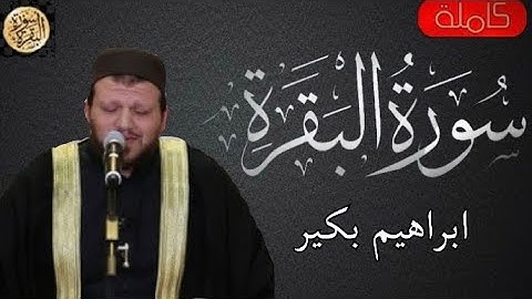 سورة البقرة كاملة ابراهيم بكير -Sourat al baqara Ibrahim Bakir