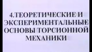 Шипов и Акимов   Гипотеза торсионных полей 4