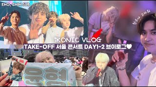 iKONIC | iKON world tour Seoul Day1-2 VLOG