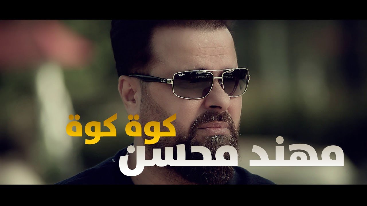 مهند محسن - كوة كوة