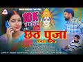  chhath puja khortha song  chhath puja khortha song  mahi music  khortha chhath puja 2023