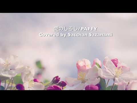 [Cover]愛のしるし/PUFFY