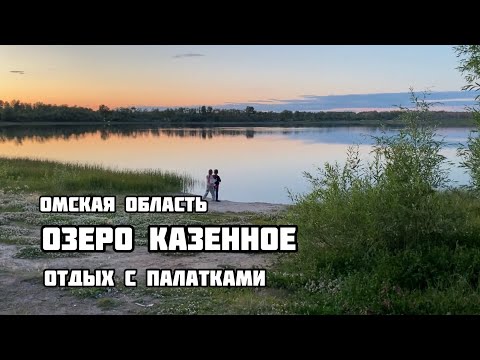 Озеро Казённое Омская область. Где отдохнуть на озере с палатками в Омской области. Черлакский район