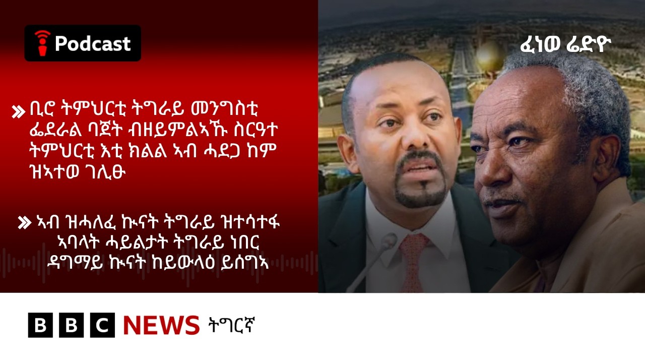 📻ቀጥታዊ ፈነወ ራድዮ ቢቢሲ 10 መጋቢት  2026 | BBC NEWS ትግርኛ