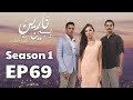 بين نارين الموسم 1 الحلقة 69 