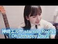 神崎エルザ starring ReoNa「Oh Unhappy Day」ギター弾き語りCOVER