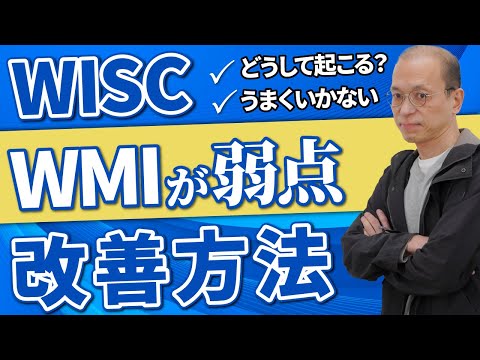 【WISC知能検査】ウィスクでWMI(ワーキングメモリー)が低い場合の改善方法