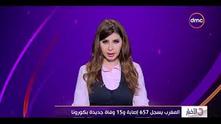 الأخبار - المغرب يسجل 657 إصابة و15 وفاة جديدة بكورونا